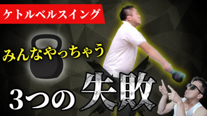 【熱血専門家】ケトルベルが絶対うまくなる 3つのコツ