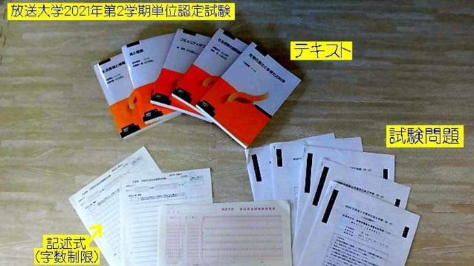 放送大学単位認定試験(自宅受験)