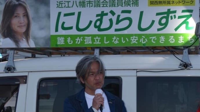 明日に向けて(2325)にしむらしずえさん応援で井戸謙一弁護士、村山さおり長浜市議、丹下紘希さんが駆けつけて下さいました。選対メンバーも発言しました