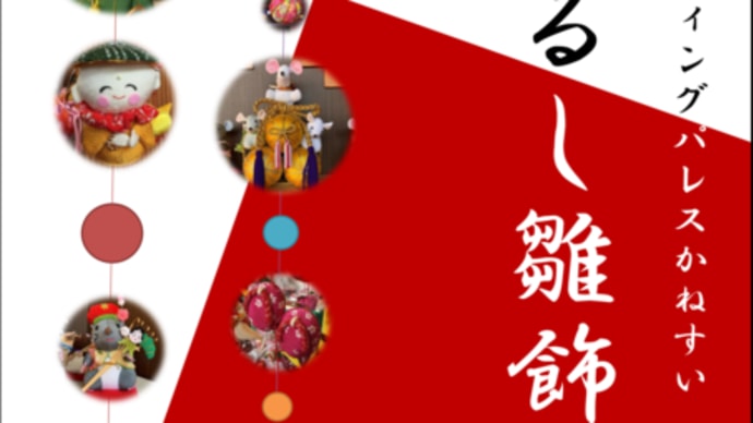 つるし雛飾りが今年も…!