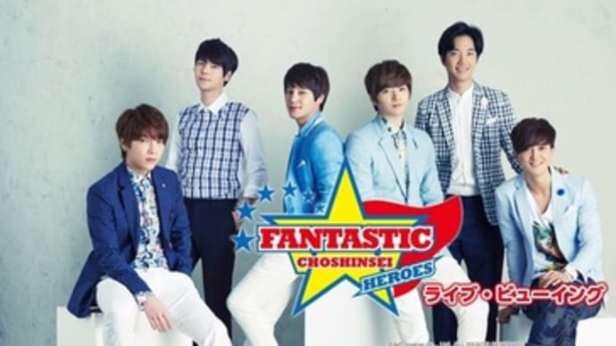 「超新星 TOUR 2014 FANTASTIC ~HEROES~」ライブ・ビューイング