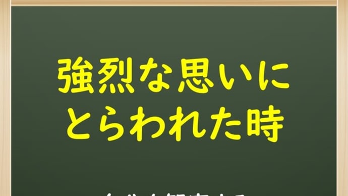 強烈な思いにとらわれた時