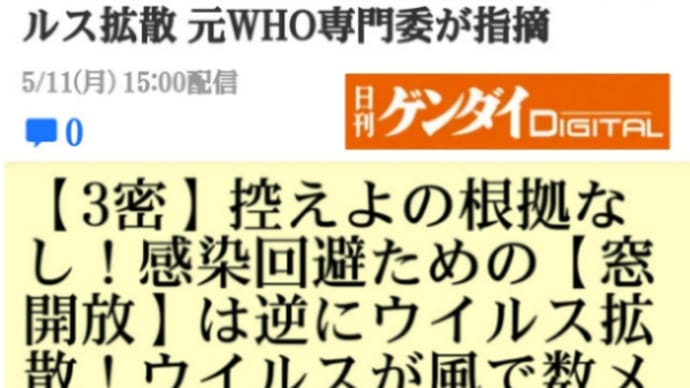 【3密】の根拠なし!感染回避ための【窓開放】は逆にウイルス拡散!ウイルスが風で数メートルも飛ぶ!一番危険なのが電車!走行中の風に乗って車内にウイルス蔓延の恐れ!空気感染
