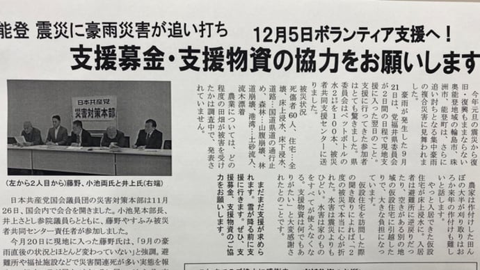 日本共産党は能登半島地震・豪雨被災支援に引き続き取り組んでいます。ご協力を❣️自民党の腐敗スクープつづく、赤旗をぜひお読みください❣️