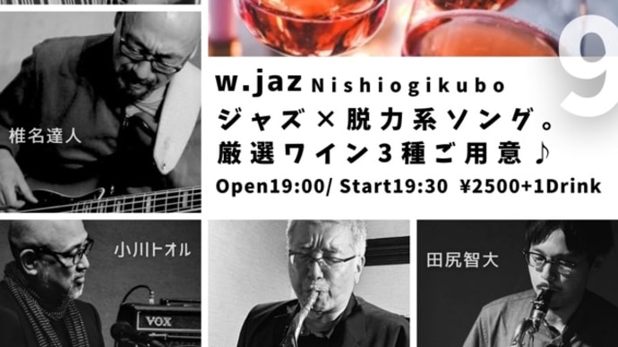 12/9(土)西荻窪w.jaz メンバー紹介