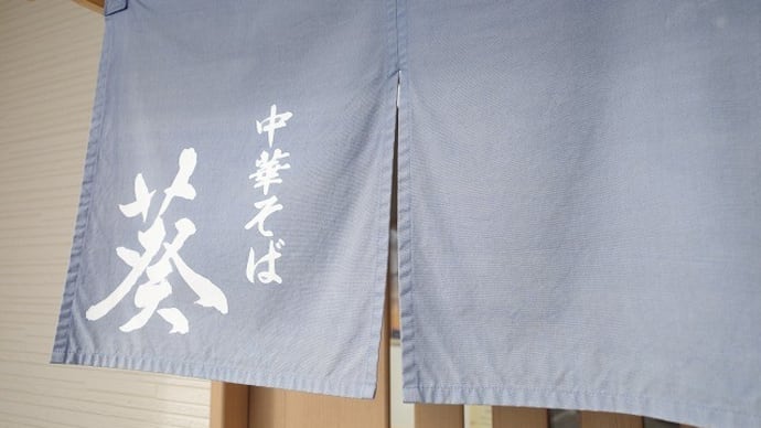 白河中華そば 葵@栃木県大田原市
