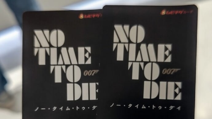 さよならダニエル・クレイグ・・・007／ノー・タイム・トゥ・ダイ