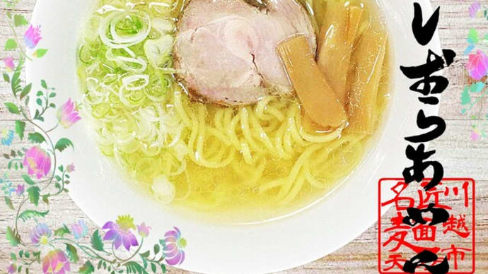 しおらぁめん＠麺天坊　埼玉の名店「ぜんや」さんインスのしおらーめん堪能(#^.^#)