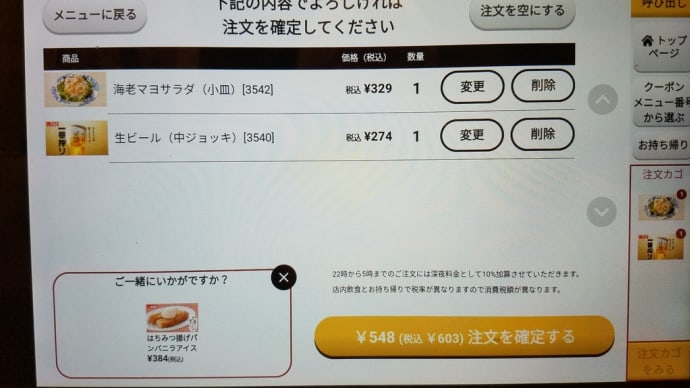 生ビール&海老マヨサラダ(小)税込603円@バーミヤン