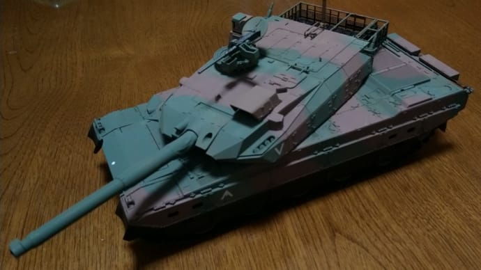 10式戦車組立てみた