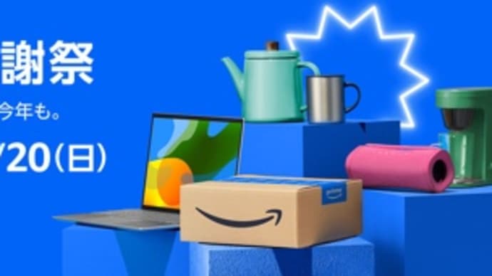 【本日最終日】Amazon プライム感謝祭は10月19日・20日の2日間
