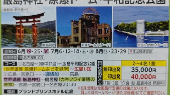 広島平和記念公園・原爆ドーム・厳島神社の旅