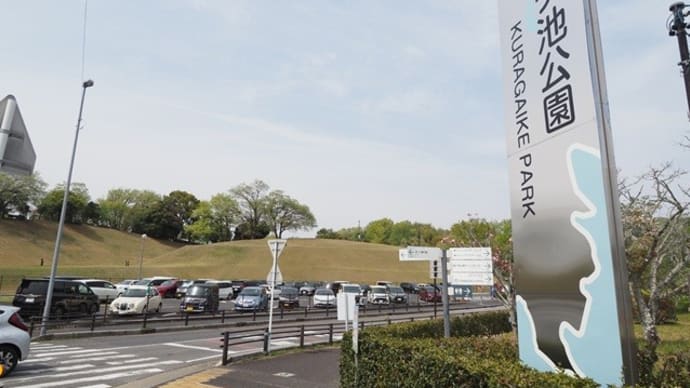 鞍ヶ池公園で遊びました 豊田