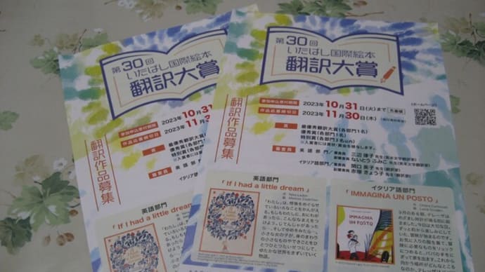 第30回「いたばし国際絵本翻訳大賞」翻訳作品募集のお知らせ(エントリー~10.31,作品応募締切11.30)