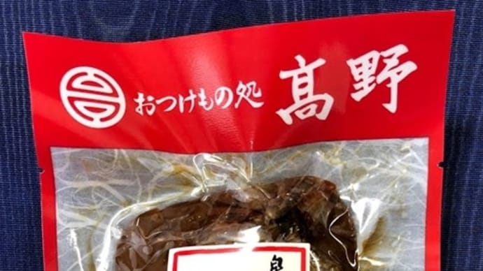 ・泉州水なす奈良漬け