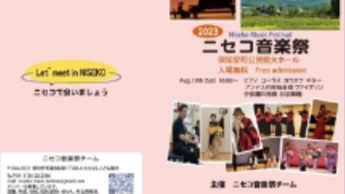 ニセコ音楽祭がんばってください!