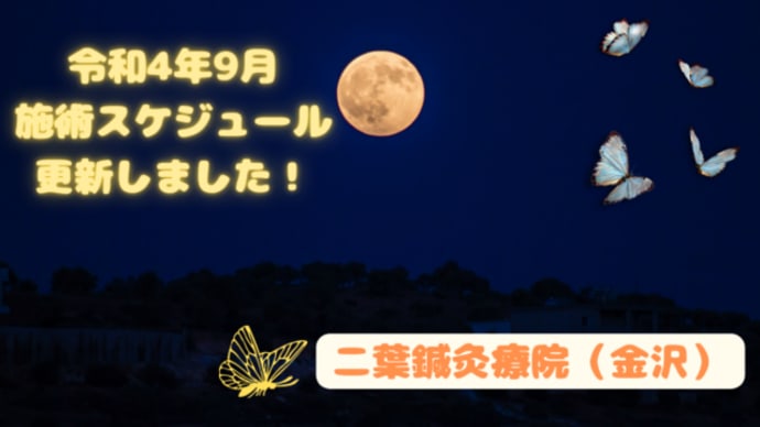 令和4年9月 二葉鍼灸療院(金沢) 施術スケジュールを更新!