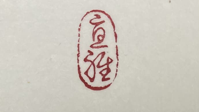 草書体の落款印