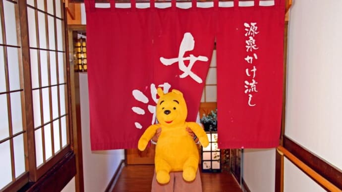 プーさん 福島県南会津郡 湯野上温泉 まごころの宿 星乃井に行ったんだよおおう その3