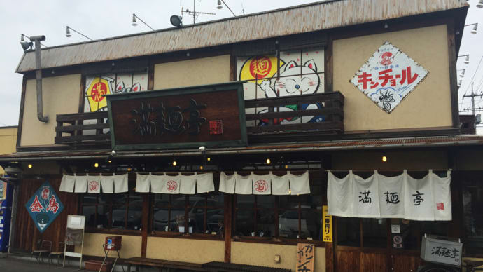 尾道らーめん 満麺亭@広島県福山市「あぶり醤油ラーメン」