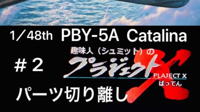 #2 PBY-5A カタリナ パーツ切り離し