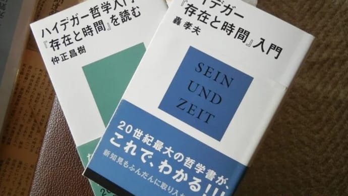(その9)ボケ防止に:勝手に解釈、ハイデガーの『存在と時間』を読む