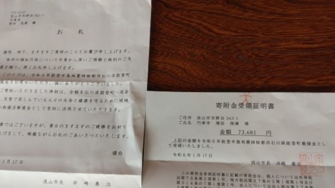 能登半島地震への義援金