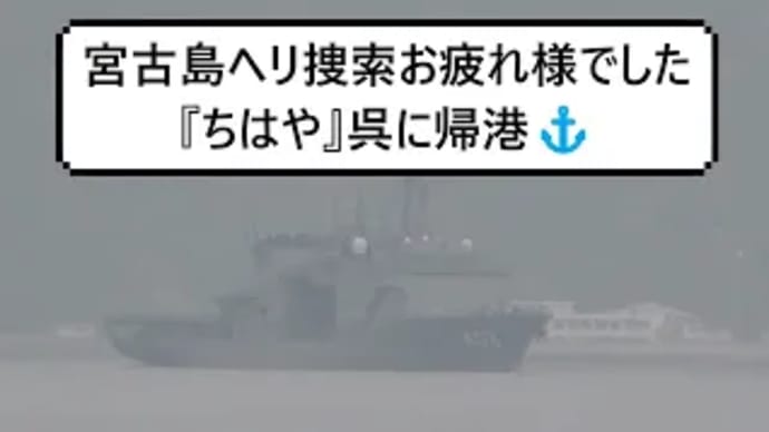 宮古島ヘリ捜索お疲れ様でした『ちはや』呉に帰港⚓