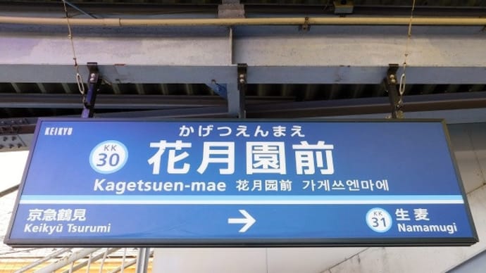 #7864 京急 花月園前駅でしたが。。。