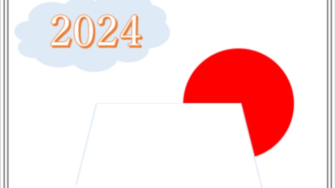パソコン初め 2024