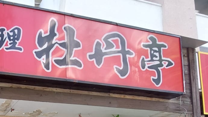 中国料理 牡丹亭 (昭和区山手通) ~ 天津麺&炒飯 ~