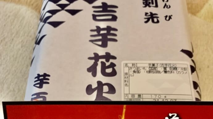 覚王山♪芋吉の花火お買い物(pq・v・)+°