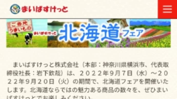 きたきた！まいばすけっと　北海道フェア