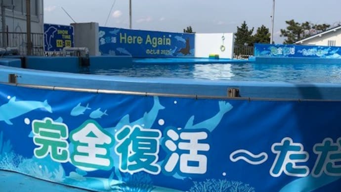 のとじま水族館