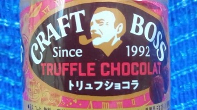 サントリーフーズ/クラフトボス、トリュフショコラっ!><
