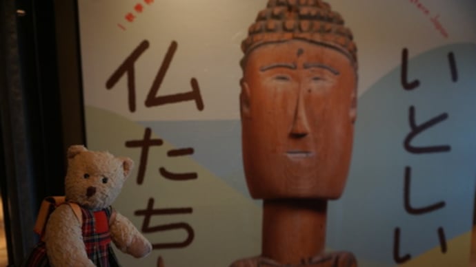 かわいくて愛おしい東北の仏様「みちのくいとしい仏たち」(龍谷ミュージアム)にて11月19日まで開催