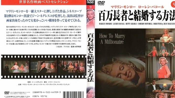 「百万長者と結婚する方法（How to Marry a Millionaire）」（令和05年07月13日）。