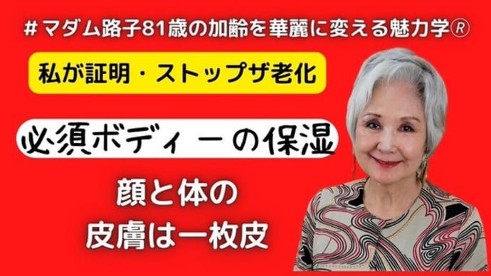 【マダム路子の魅力学#ストップ・ザ老化】 顔と体の皮膚は1枚皮・要注意「乾燥」
