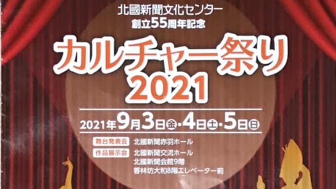 カルチャー祭り2021(2021/09)