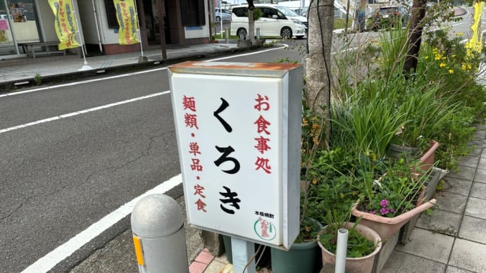 「くろき」で特派員1号がランチ