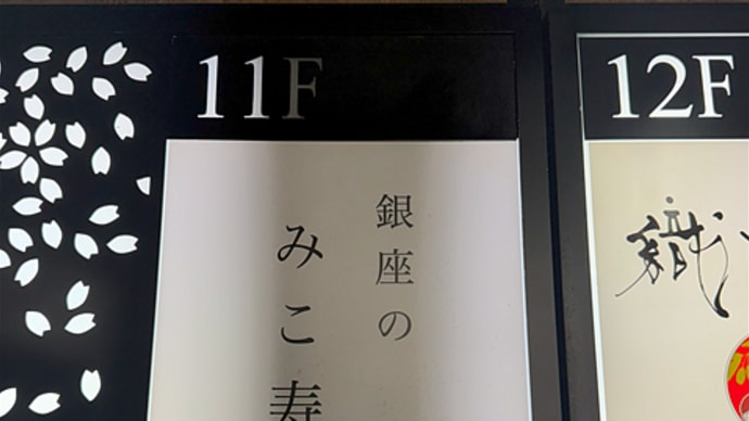 銀座のみこ寿司