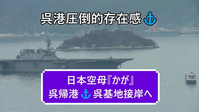 日本空母『かが』呉帰港⚓呉基地接岸へ