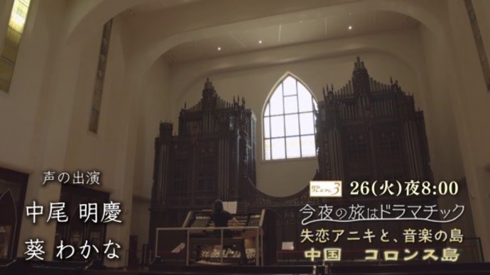 テレビ Vol.270 『今夜の旅はドラマチック 「失恋アニキと、音楽の島 中国 コロンス島 」』