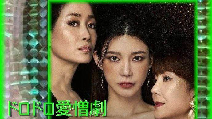 韓国ドラマ「黄金の仮面」前半・後半・最終回、ドロドロ愛憎劇