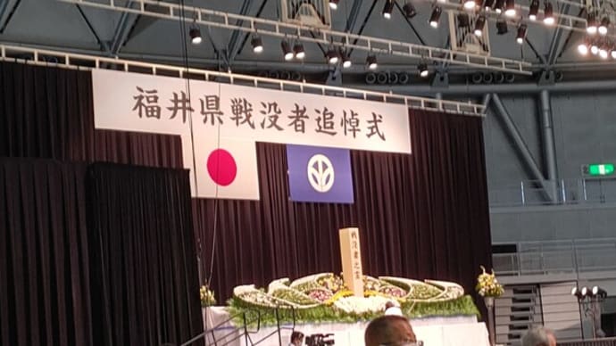 第71回福井県戦没者追悼式に参加