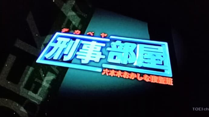 『刑事部屋/六本木おかしな捜査班』2005