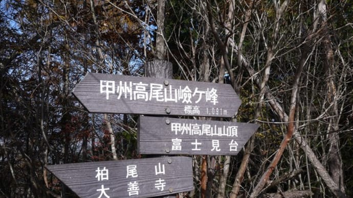 甲州高尾山山頂