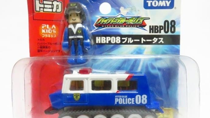トミカHBP ブルートータス
