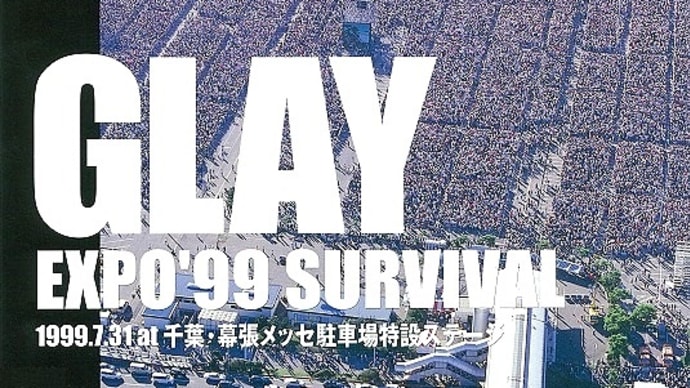 【伝説の20万人ライブ】GLAY EXPO '99 SURVIVAL / 幕張メッセ駐車場特設ステージ