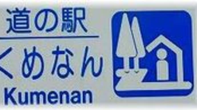 道の駅くめなん「岡山県久米郡久米南町」